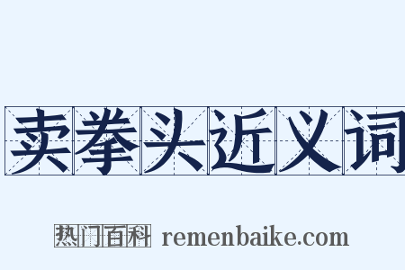 卖拳头近义词是什么意思的图片